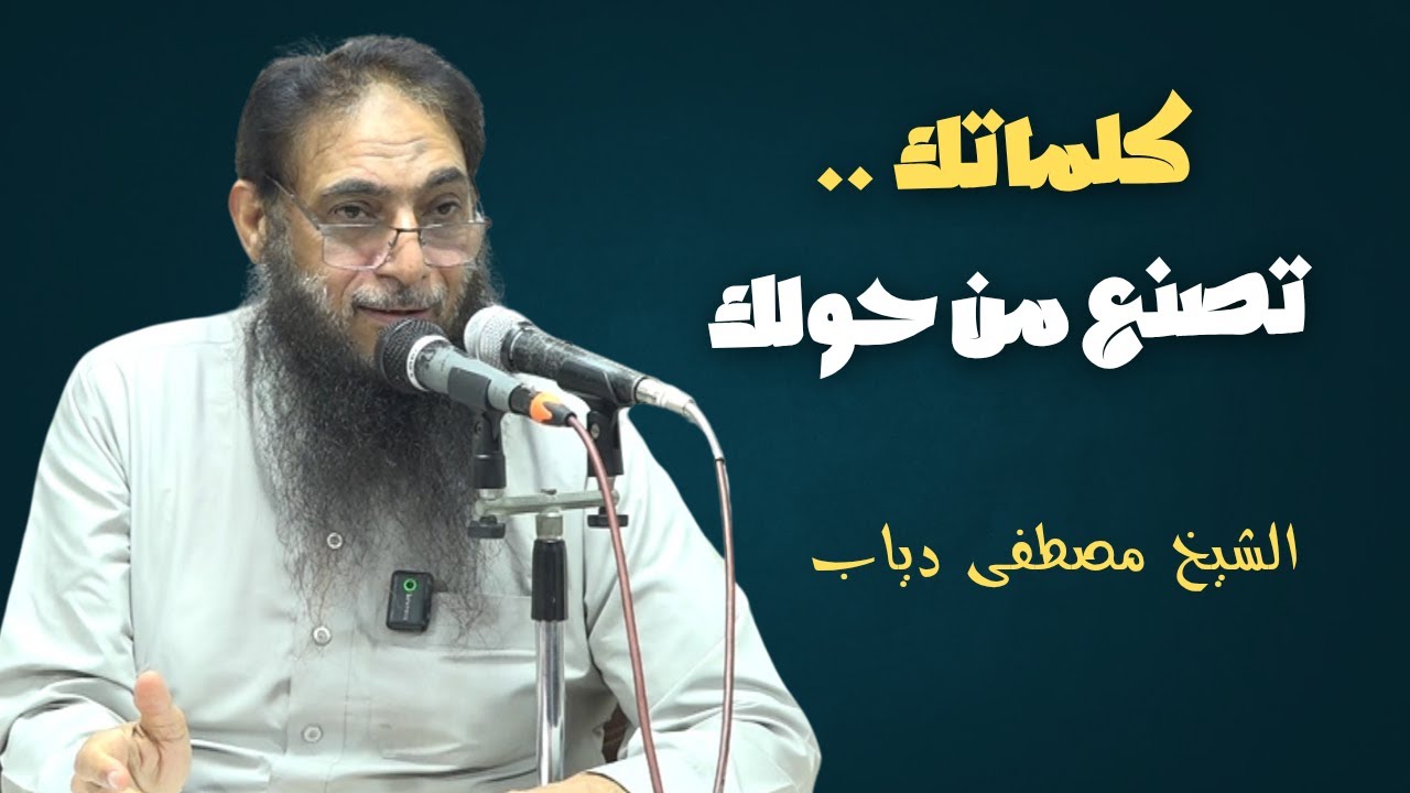 #محاضرة_جديدة | كلماتك تصنع من حولك | الشيخ مصطفى دياب