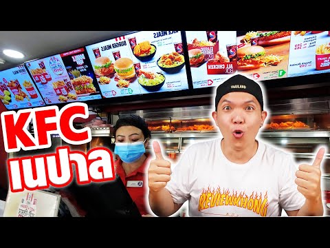 รีวิว KFC เนปาล VS KFC ประเทศไทย!!! ใครจะอร่อยกว่ากัน???