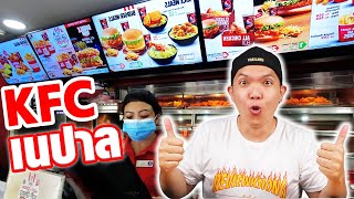รีวิว KFC เนปาล VS KFC ประเทศไทย!!! ใครจะอร่อยกว่ากัน???