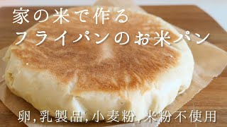 #26》米粉１斤食パン（グルテンフリー）Gluten Free White Bread（Rice flour recipe)