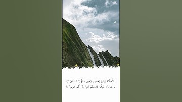 تلاوة في دقيقة | سورة الزخرف | الآيات ٦٧ - ٦٨ | الشيخ ياسر الدوسري