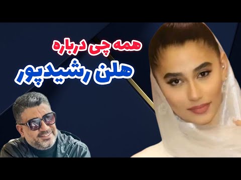 هلن رشیدپور دختر پ رستاره ی دنیای رشیدپور
