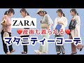 【ZARA】産後も着られる♪マタニティーコーデ！【購入品】