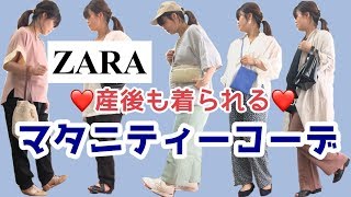 【ZARA】産後も着られる♪マタニティーコーデ！【購入品】