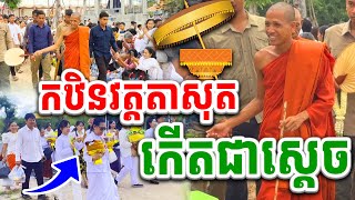 បុណ្យកឋិនទានវត្តតាសុត ផលរបស់កឋិនកើតជាស្ដេចចក្រ ចន្ទមុនីទេសនា Dharma 2024