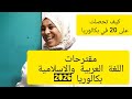  قسمتلي قلبي الاستاذة بن حليمة مقترحات اللغة العربية والشريعة الاسلامية باك 2026 الاستاذة بن حليمة 