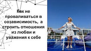 видео: Как не проваливаться в созависимость,  а строить отношения из любви и уважения к себе картинка: Как не проваливаться в созависимость,  а строить отношения из любви и уважения к себе