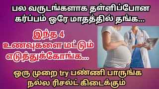 பல வருடங்களாக தள்ளிப்போன கர்ப்பம் ஒரே மாதத்தில் தங்க pregnancy how_to_get_pregnant