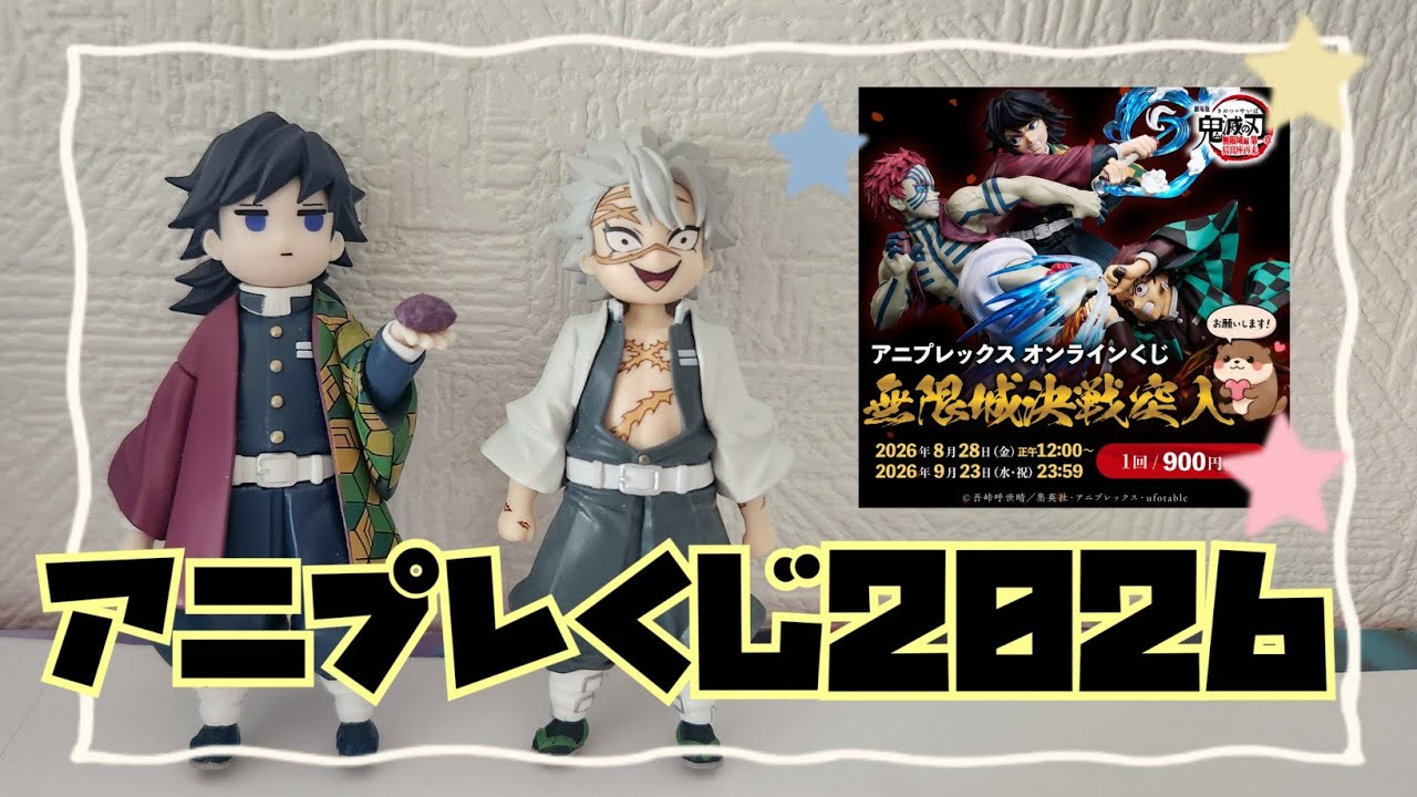 鬼滅の刃＋挑戦＋結果はいかに？/アニプレックスオンラインくじ - YouTube