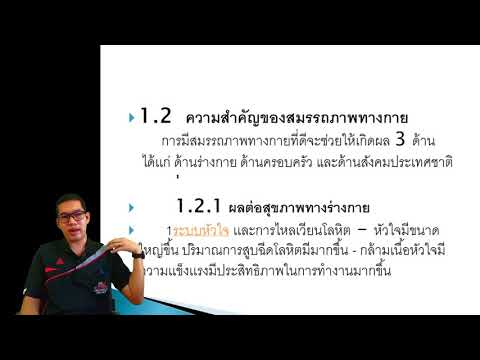 อ.ราชวุฒิ รัตนไตร พลศึกษาเพื่อพัฒนาสุขภาพ part2