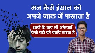 कैसे मन आपको अपने जाल में फसाता है I जिंदगी की तलाश में हम मौत के कितने पास आ गए