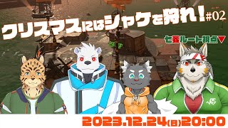 【シャケNW #121】クリスマスにはシャケを狩れ2023 #02【七菱ルート/VTuber】