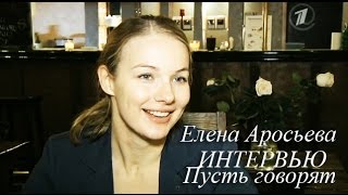 Елена Аросьева. Пусть говорят. 