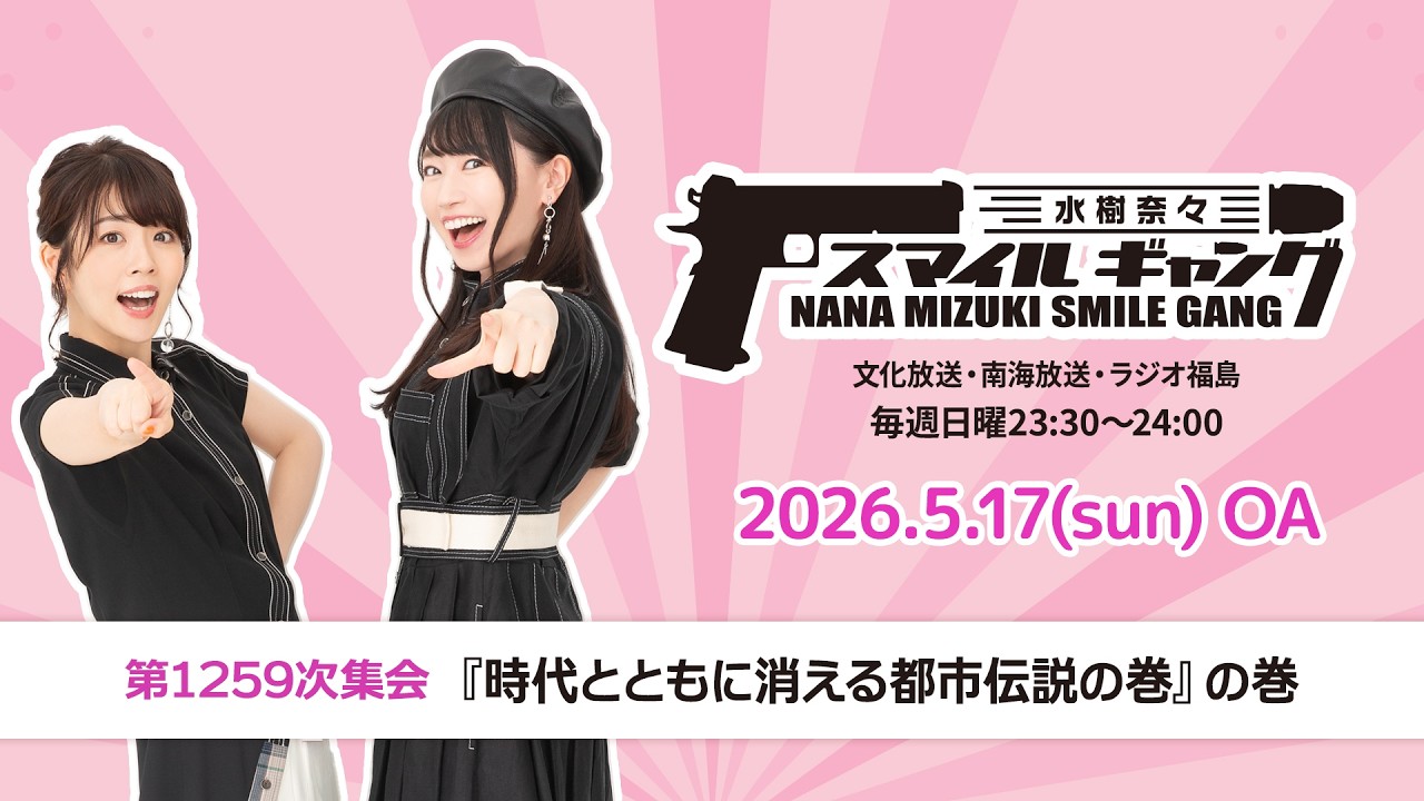 水樹奈々 スマイルギャング」第1259次集会 - YouTube