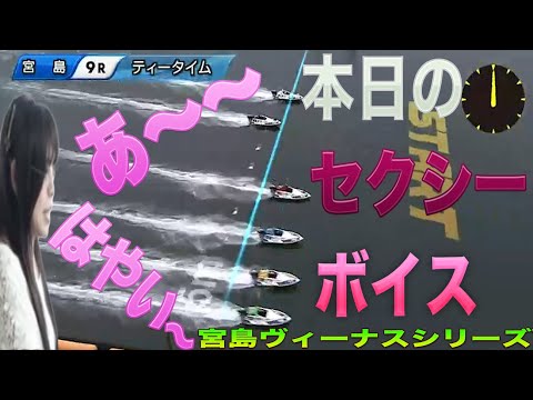 [ボートレース・競艇】実況アナ・土谷由美　セクシーボイス　宮島ヴィーナスシリーズ第１１戦第６回マクール杯５日目９R