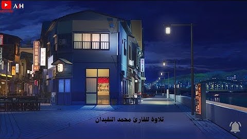 تلاوة هادئة بصوت القارئ محمد النقيدان 【تلاوة خاشعة】🎧🤍