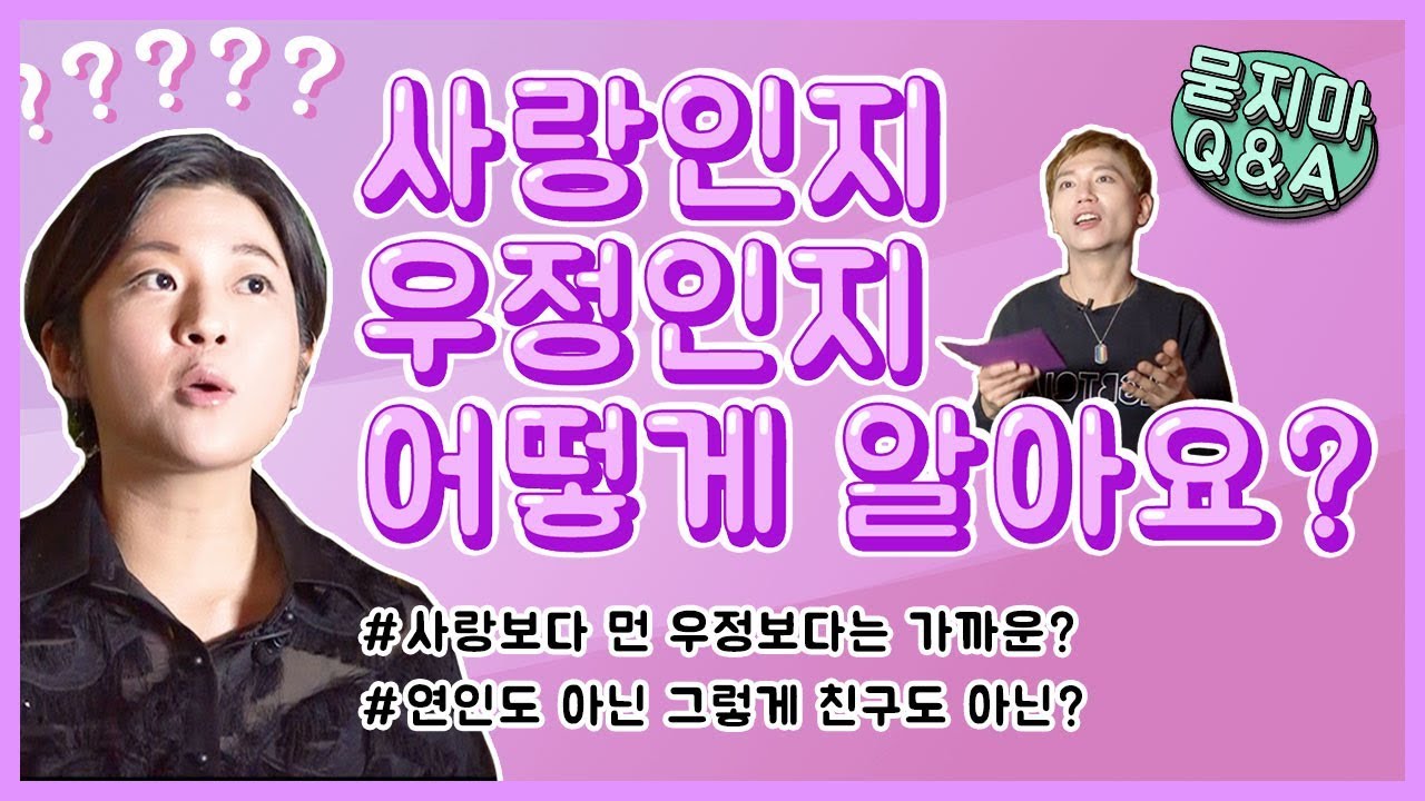 동성을 향한 사랑, 우정이 아닌지 어떻게 알아요? | 묻지마 Q&A - YouTube 동성을 향한 사랑, 우정이 아닌지 어떻게 알아요? | 묻지마 Q&A - Youtube