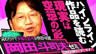 岡田斗司夫ゼミ#135（2016.7.17）ハインラインの世界～政治論炎上の根源思想を理解する最上の教科書