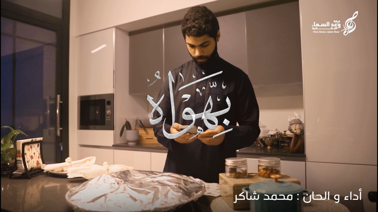 بهواهُ | محمد شاكر | وعد السماء 2026