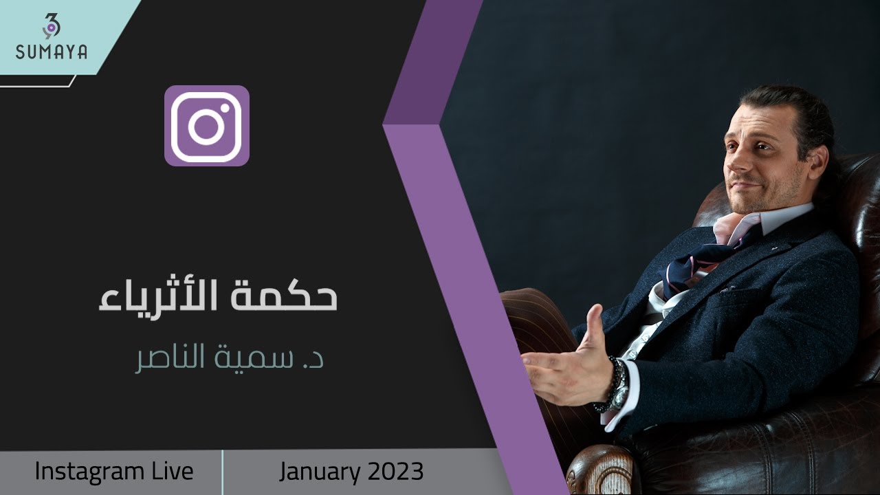 د.سمية الناصر | حكمة الأثرياء
