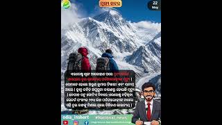 Dt.22.05.2026(National News)part 1 ଆଜି ର ମୁଖ୍ୟ ଖବର#odiashorts #everest #border #cbse #temperature