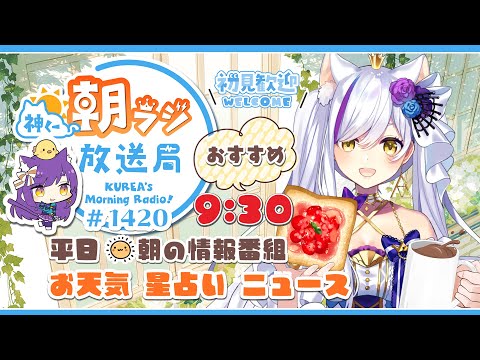 👑神くー朝ラジ放送局 Morning Radio～8/21(木)1420回 平日☀朝の情報番組！！朝ごはんやリスナー参加コーナーも！！【Vtuber神城くれあ】※初見さん歓迎
