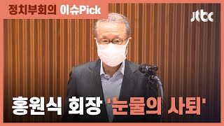 홍원식 남양유업 회장, 눈물의 사퇴했지만…개인 지분 '절반 이상' / JTBC 정치부회의