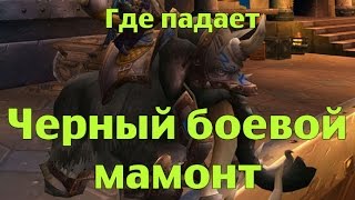 Где падает Черный боевой мамонт