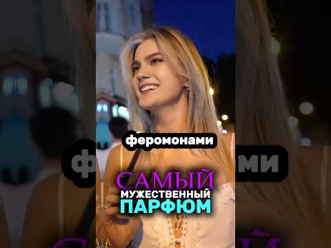 АРОМАТ МУЖСКОЙ СИЛЫ! WB: 223554347 OZON: 1607087240 #топ #парфюмдлямужчин #юмор #отношения