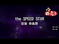 【カラオケ】the SPEED STAR/安室 奈美恵