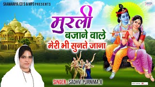 मुरली बजाने वाले मेरी भी सुनते जाना | Murali Bajane Wale Meri Bhi Sunte Jana | Sadhvi Purnima Bhajan