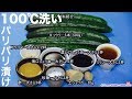 きゅうり漬けレシピ【100℃洗い】