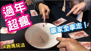 【十八豆】台灣過年最瘋玩法，賺超過10倍！跑馬獎金爭霸戰！？ 