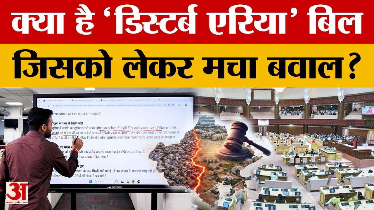 Rajasthan: क्या है Disturbed Areas Bill जिस पर राजस्थान विधानसभा में मचा बवाल?