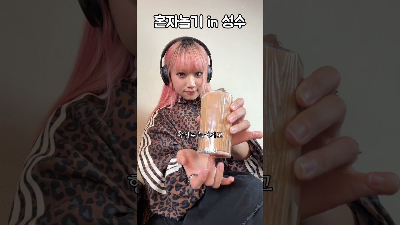 핫플 성수에서 혼자놀기 가능?
