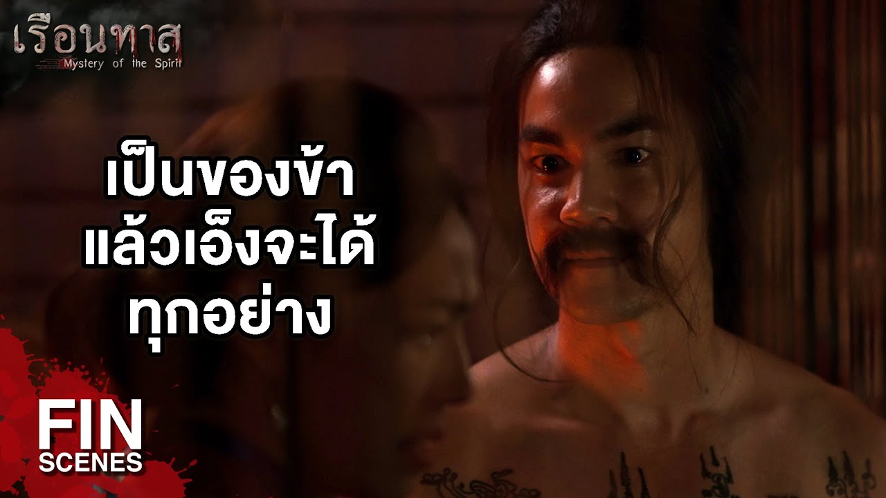 FIN | เอ็งจะได้ทุกอย่าง ทั้งผัว ทั้งเงิน ทั้งลูก | เรือนทาส EP.8 | Ch3Thailand