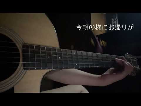 【弾き語り】愛妻家の朝食/椎名林檎