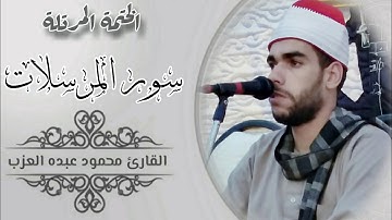 سورة المرسلات كاملة مرتلة بصوت الشيخ محمود العزب Shekh Mahmoud Elazb