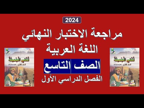 مراجعة الاختبار النهائي 2 اللغة العربية الصف التاسع الفصل الأول