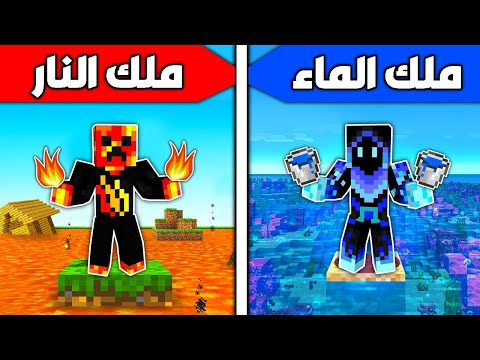 فلم ماين كرافت ملك النار الشرير ضد ملك الماء الطيب 