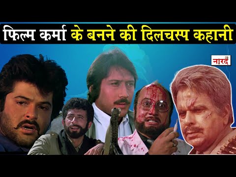 कर्मा मूवी अनजान तथ्य_दिलीप कुमार_अनिल कपूर_जैकी श्रॉफ_बॉलीवुड मूवी अनजान तथ्य