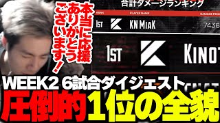 【ALGS】圧倒的1位の全貌!!『WeeK2 6試合ダイジェスト!!』【APEX/Mia.K/1tappy/4rufa/機械学習/KINOTROPE gaming】