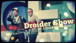 Droider Show #74. Мощь и пиксельность в Лас-Вегасе (CES-2013)