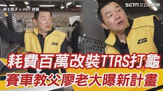 耗費百萬改裝TTRS打龜　賽車教父廖老大曝新計畫：要創世界紀錄｜@setn