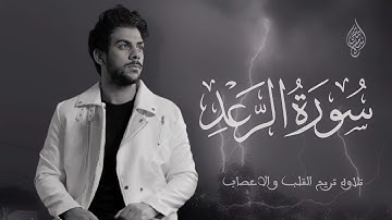 سورة الرعد اسلام صبحي || تلاوة جديدة حصرية تمحو هموم الدنيا وكرباتها