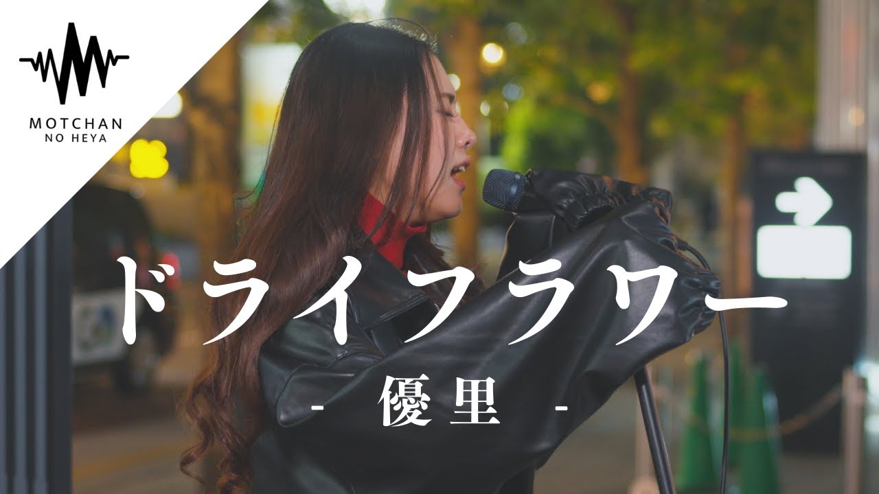 歌うま】美しすぎる歌声が心にグッときてやばかった!! ドライフラワー