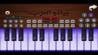بيانو العرب screenshot 4