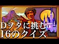 【ディズニー】Dヲタに挑む16の問題
