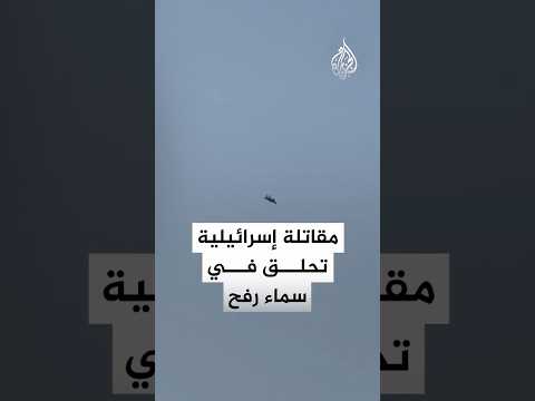 مقاتلة إسرائيلية تحلق في سماء رفح