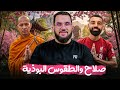 محمد صلاح والطقوس البوذية وتوضيح د هيثم طلعت بث الثلاثاء 29 7 2025 محمد صلاح والطقوس البوذية وتوضيح د هيثم طلعت بث الثلاثاء 29 7 2025